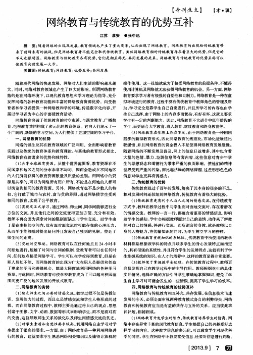网络教育与传统教育的优势互补