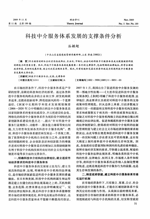 科技中介服务体系发展的支撑条件分析