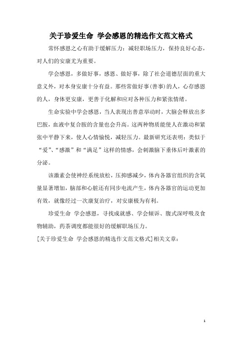 关于珍爱生命 学会感恩的精选作文范文格式
