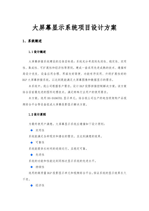大屏幕显示系统项目设计方案