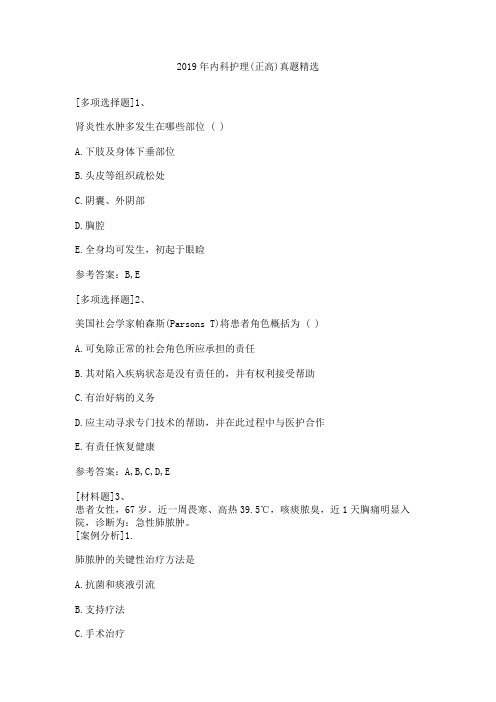 2019年内科护理(正高)真题精选