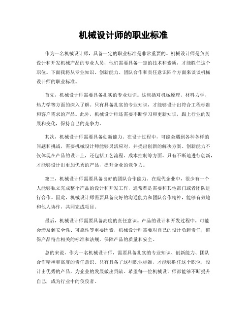 机械设计师的职业标准