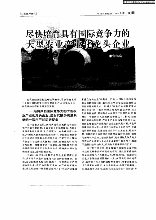 尽快培育具有国际竞争力的大型农业产业化龙头企业