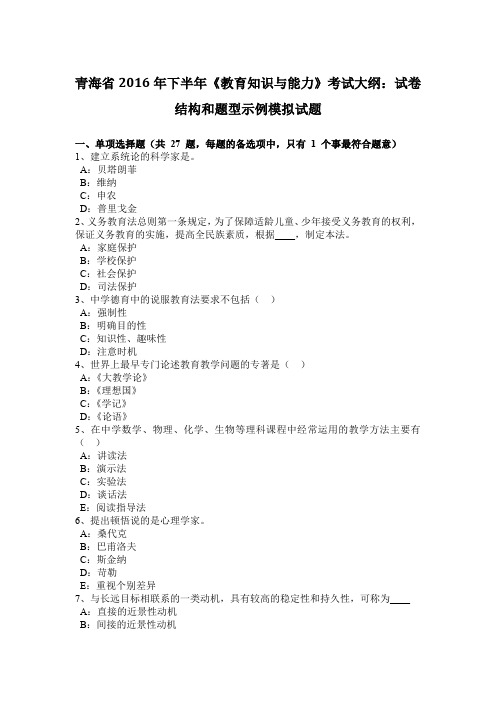青海省2016年下半年《教育知识与能力》考试大纲：试卷结构和题型示例模拟试题