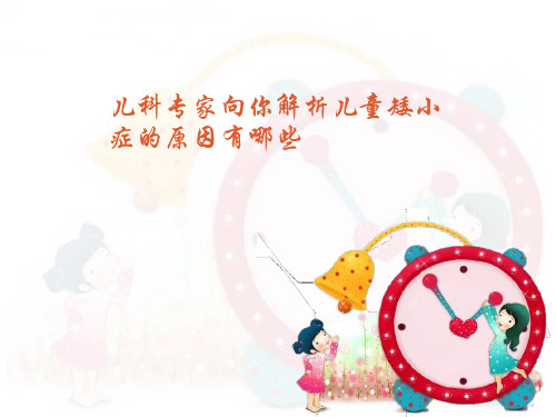 儿科专家向你解析儿童矮小症的原因有哪些