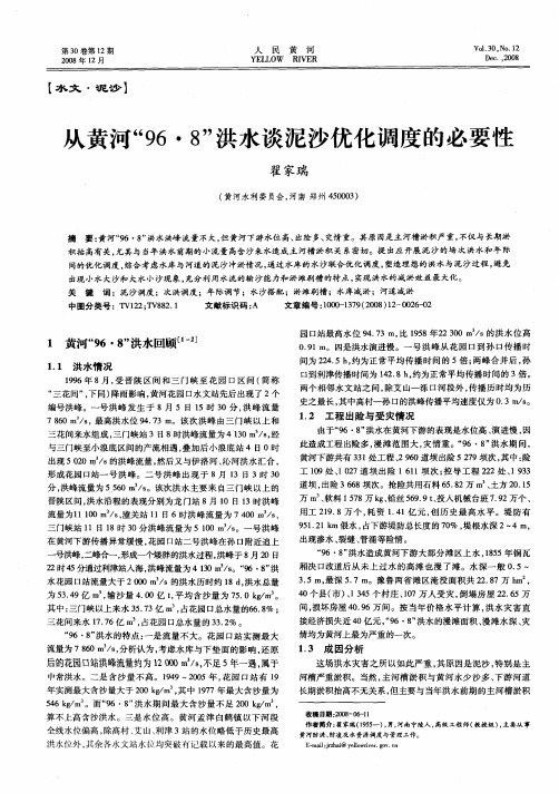 从黄河“96·8”洪水谈泥沙优化调度的必要性