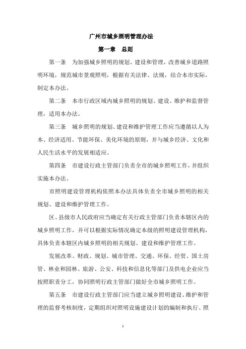 广州市城乡照明管理办法