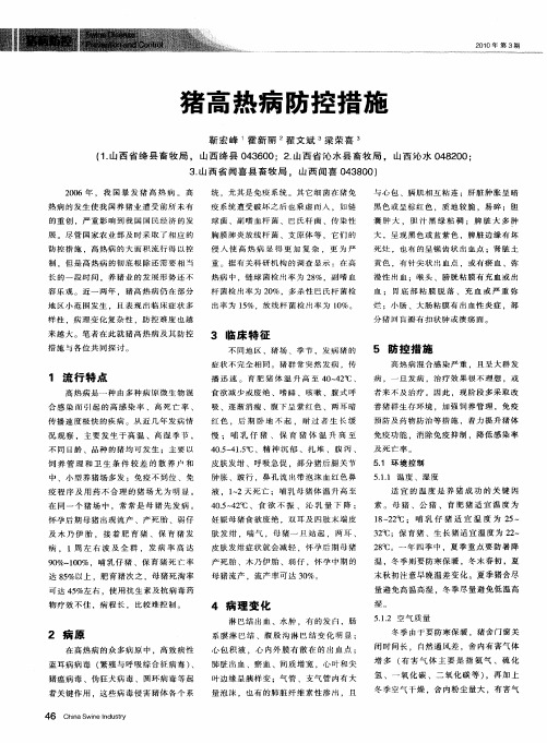 猪高热病防控措施