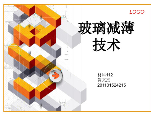 玻璃减薄技术
