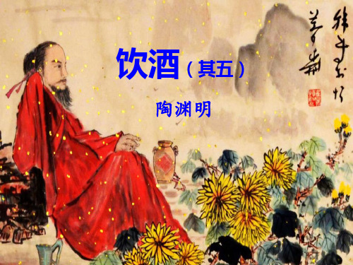 《饮酒》PPT演示课件