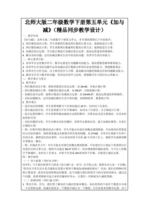 北师大版二年级数学下册第五单元《加与减》(精品同步教学设计)