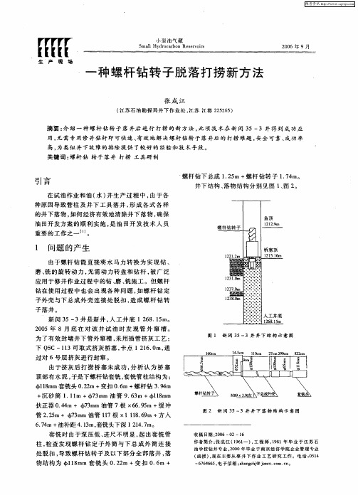 一种螺杆钻转子脱落打捞新方法