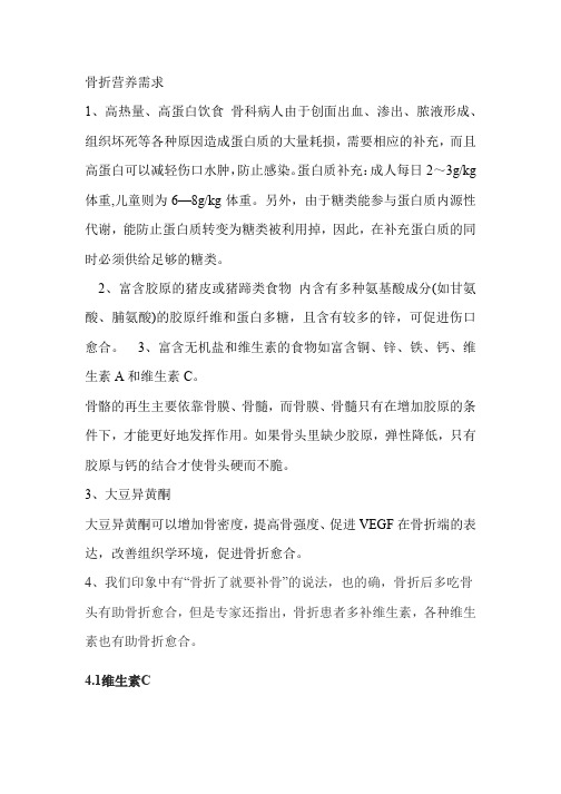 骨折营养需求