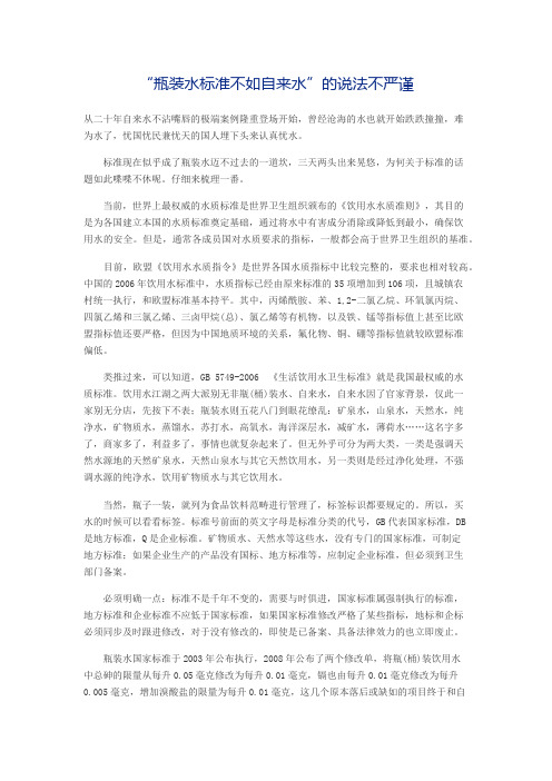 “瓶装水标准不如自来水”的说法不严谨