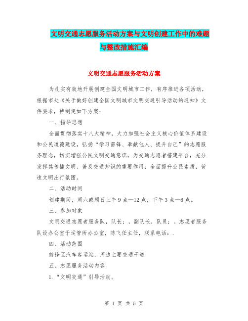 文明交通志愿服务活动方案与文明创建工作中的难题与整改措施汇编