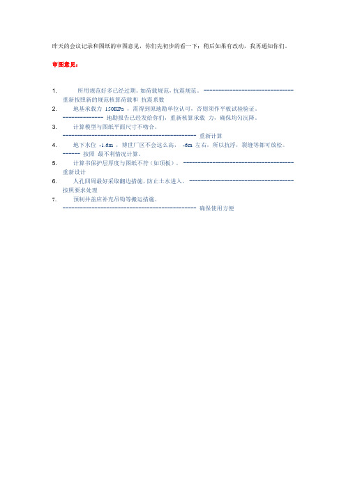 会议记录和图纸的审图意见