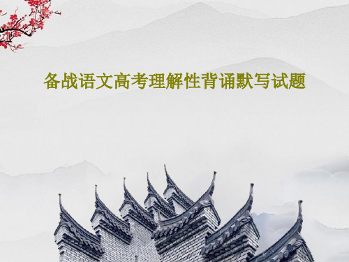 备战语文高考理解性背诵默写试题共46页文档