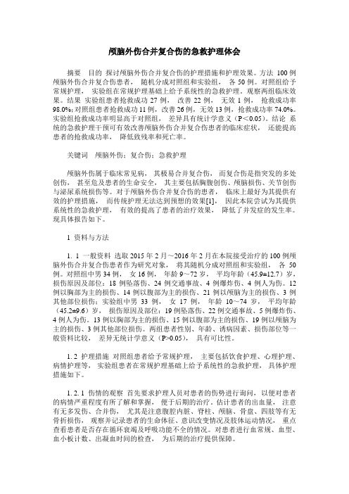 颅脑外伤合并复合伤的急救护理体会