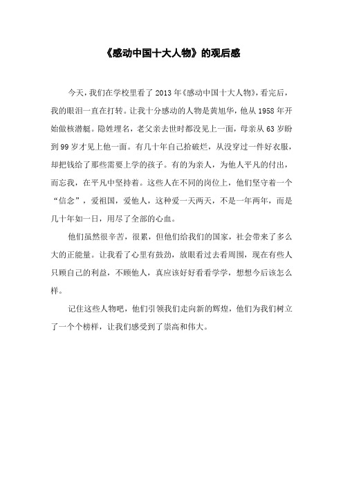 《感动中国十大人物》的观后感