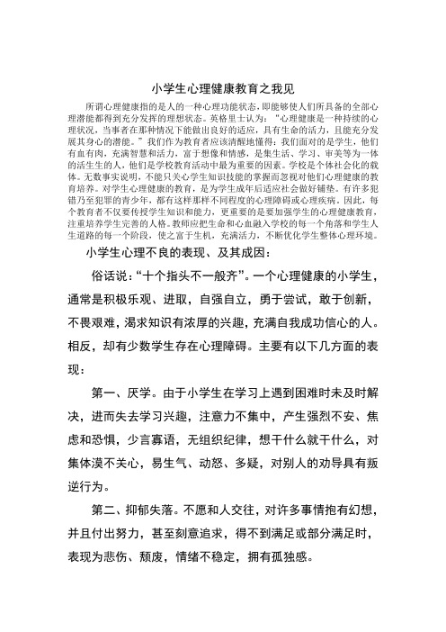 小学生心理健康教育之我见