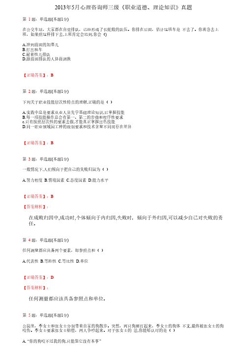 2013年5月心理咨询师三级《职业道德、理论知识》及答案解析