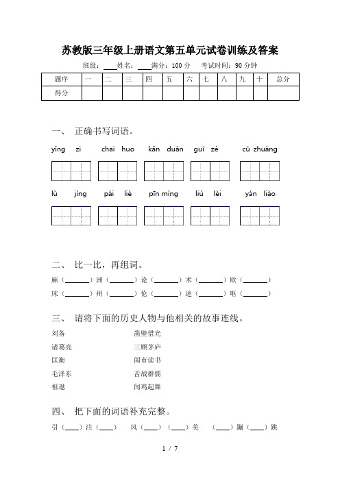 苏教版三年级上册语文第五单元试卷训练及答案