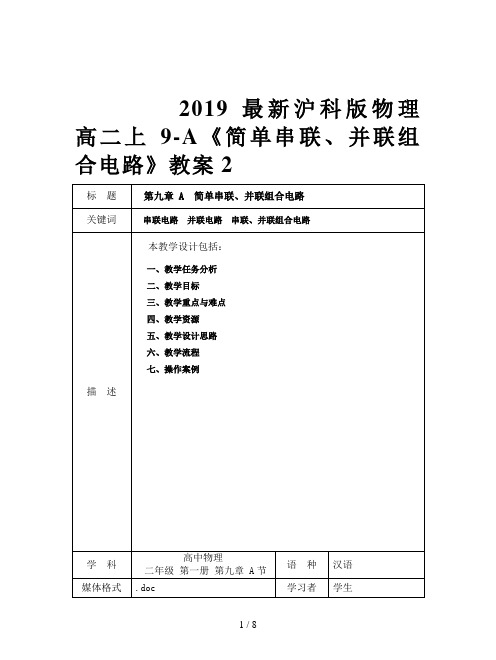 2019最新沪科版物理高二上9-A《简单串联、并联组合电路》教案2