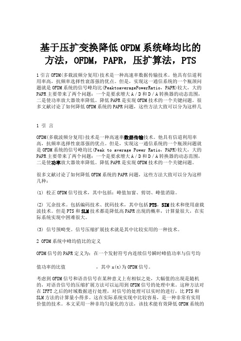 基于压扩变换降低OFDM系统峰均比的方法,OFDM,PAPR.