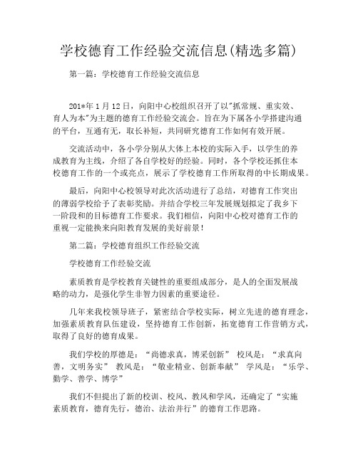 学校德育工作经验交流信息(精选多篇)