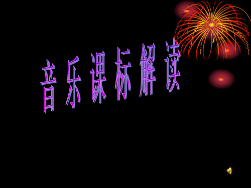 音乐课标解读课件
