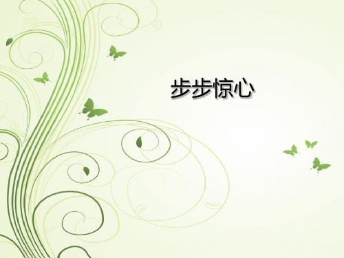 步步惊心