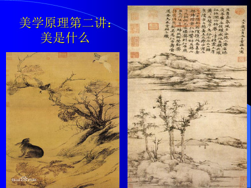 美学第二讲：什么是美