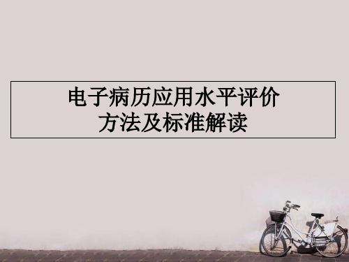 电子病历应用水平分级方法及评价标准解读  ppt课件