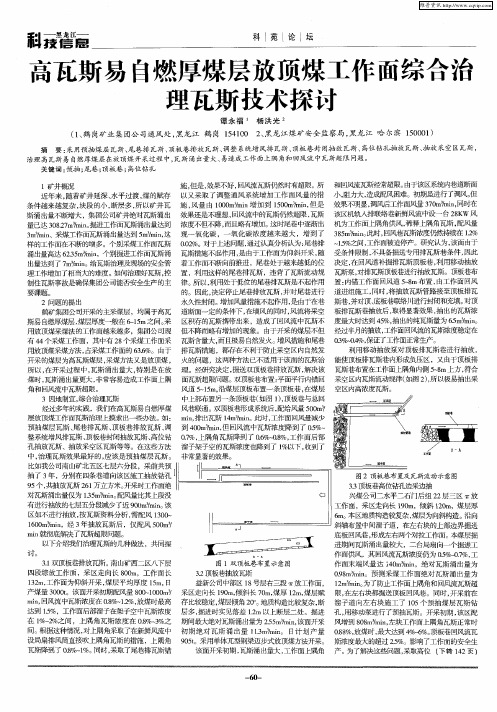 高瓦斯易自燃厚煤层放顶煤工作面综合治理瓦斯技术探讨