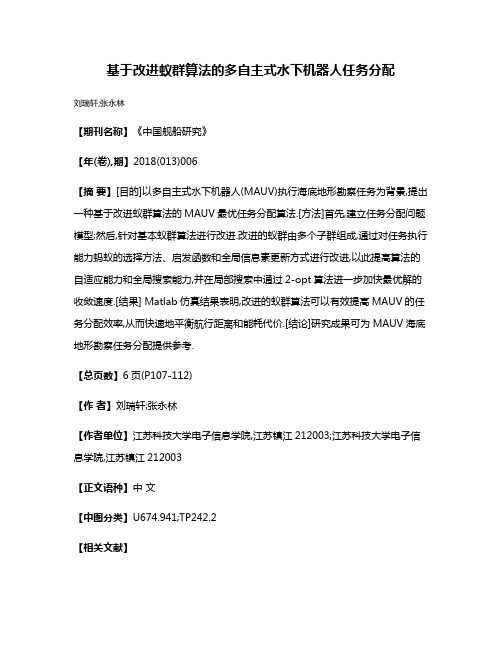 基于改进蚁群算法的多自主式水下机器人任务分配