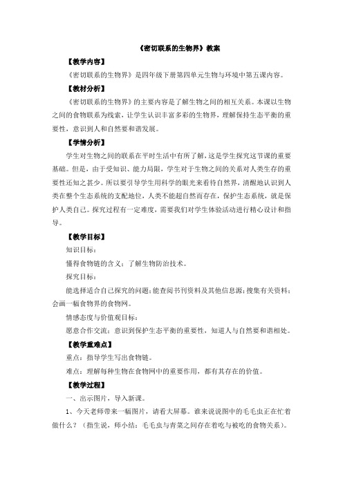 【新版】青岛版四年级下册科学《密切联系的生物界》【创新教案】1
