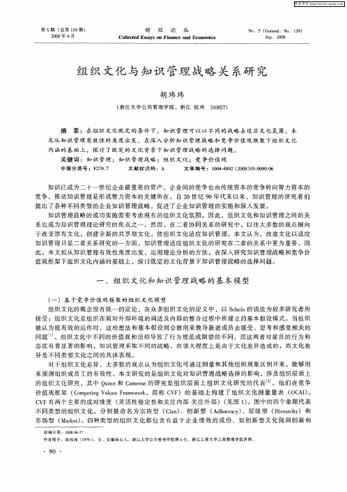 组织文化与知识管理战略关系研究