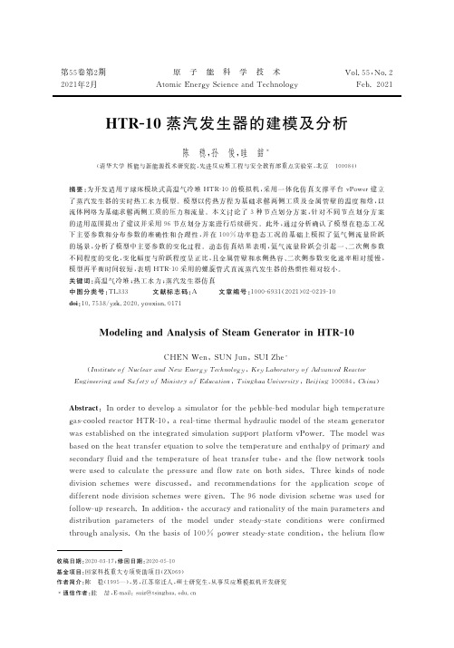 HTR-10蒸汽发生器的建模及分析