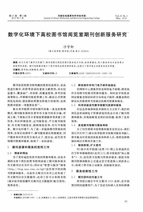 数字化环境下高校图书馆阅览室期刊创新服务研究