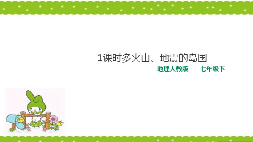 人教版七年级下册 地理 第七章第一节 日本 多火山、地震的岛国 精品课件(27张)
