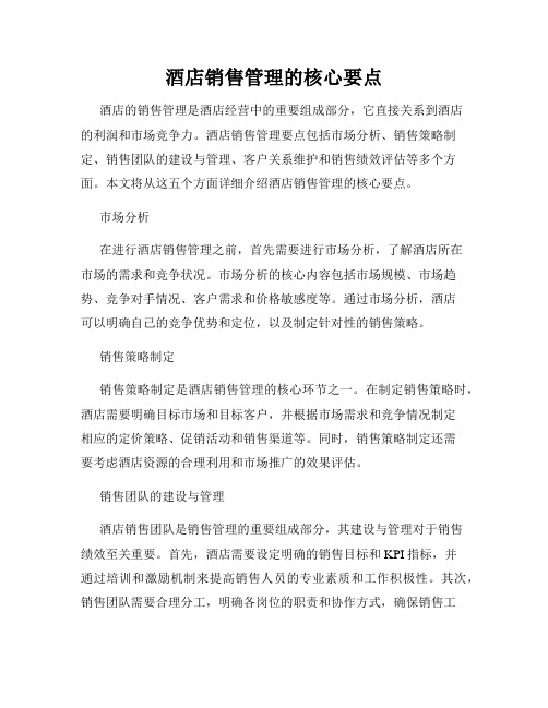 酒店销售管理的核心要点