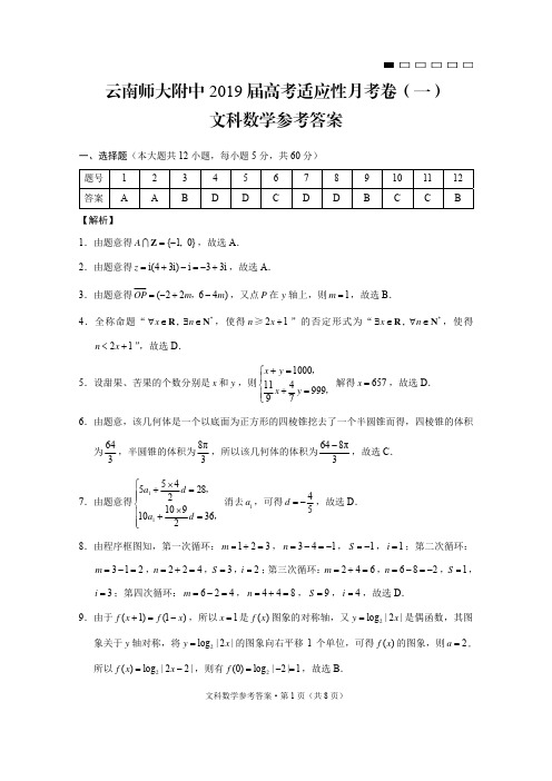 云南师大附中2019届高考适应性月考卷(一)文数-答案