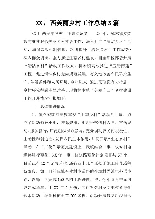 广西美丽乡村工作总结3篇