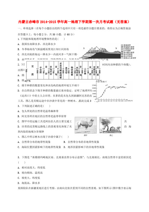 内蒙古赤峰市2014-2015学年高一地理下学期第一次月考试题(无答案)