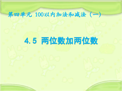 新西师大版一年级数学下册 第5课时两位数加两位数(不进位)例1 课件