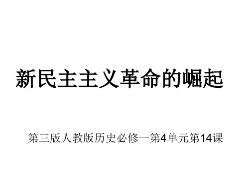 高一历史新民主主义革命的崛起2