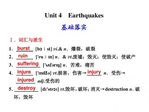 【人教版英语】步步高2012版大一轮复习讲义：Book_1_Unit_4_Earthquakes修改版[1]