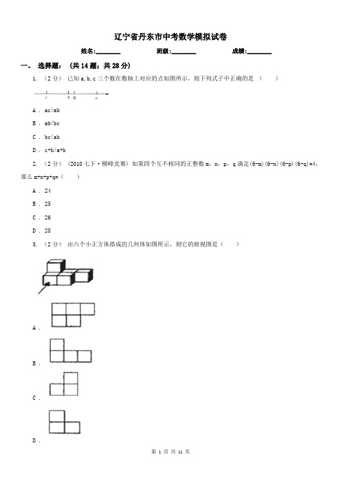 辽宁省丹东市中考数学模拟试卷