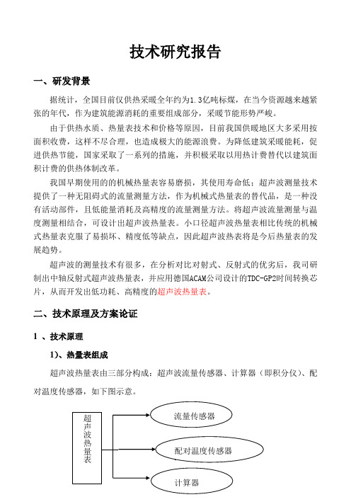 超声波热量表技术研究报告