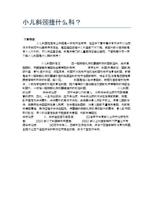 小儿斜颈挂什么科？【母婴健康常识】